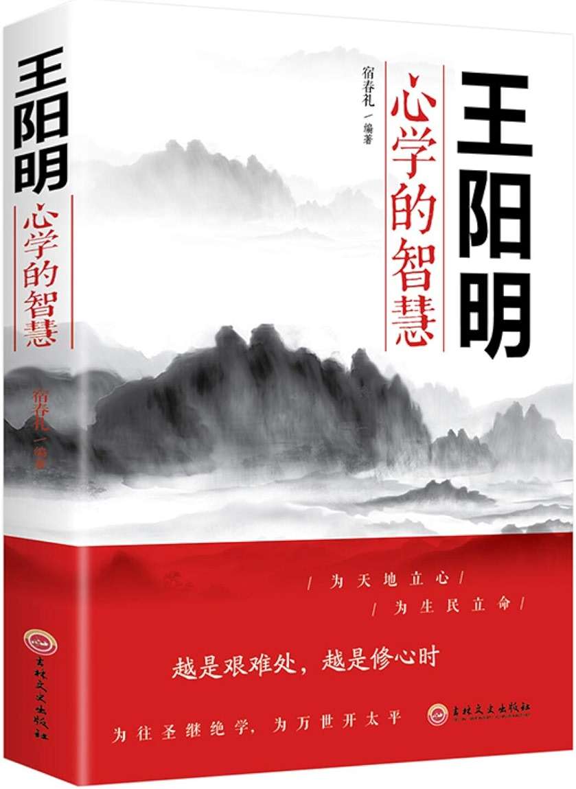 王阳明心学的智慧 中国哲学心理学智慧谋略为人处世人际关系处理 王阳明传习录为人处世的智慧 越是艰难处 越是修心时谋略书籍 36 - Image 1