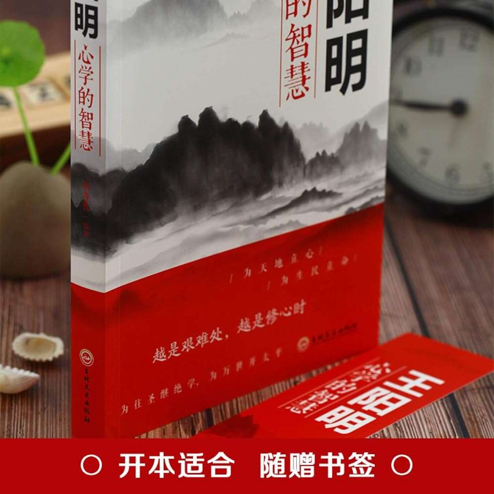 王阳明心学的智慧 中国哲学心理学智慧谋略为人处世人际关系处理 王阳明传习录为人处世的智慧 越是艰难处 越是修心时谋略书籍 36 - Image 3