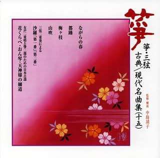 Koto / Three Strings Classic/Contemporary Famous Song Collection 15 Traditional Japanese Music Association - Image 1