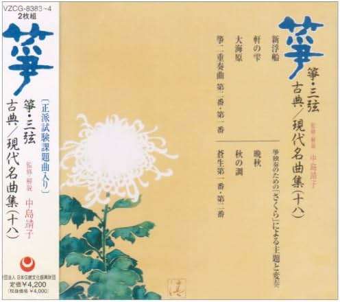 Koto/Three Strings Classic/Contemporary Masterpiece Collection 18 - Image 1