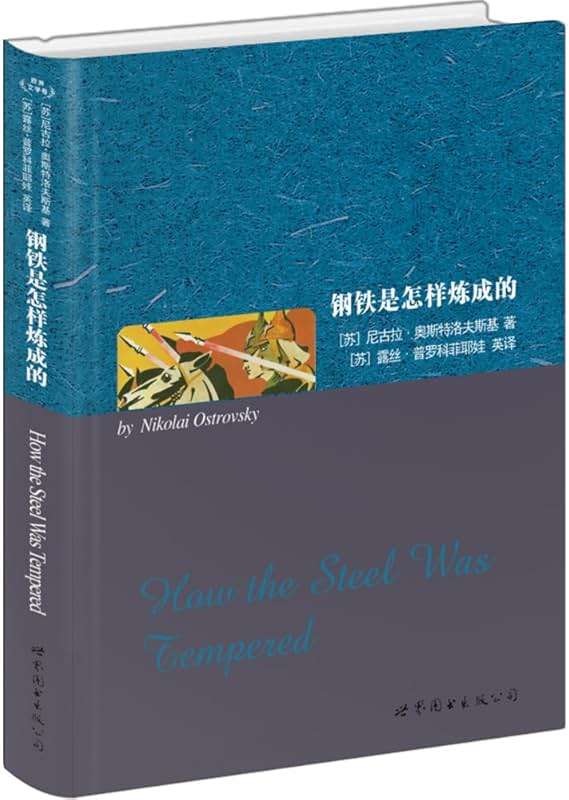 钢铁是怎样炼成的（中英对照全译本） - Image 1