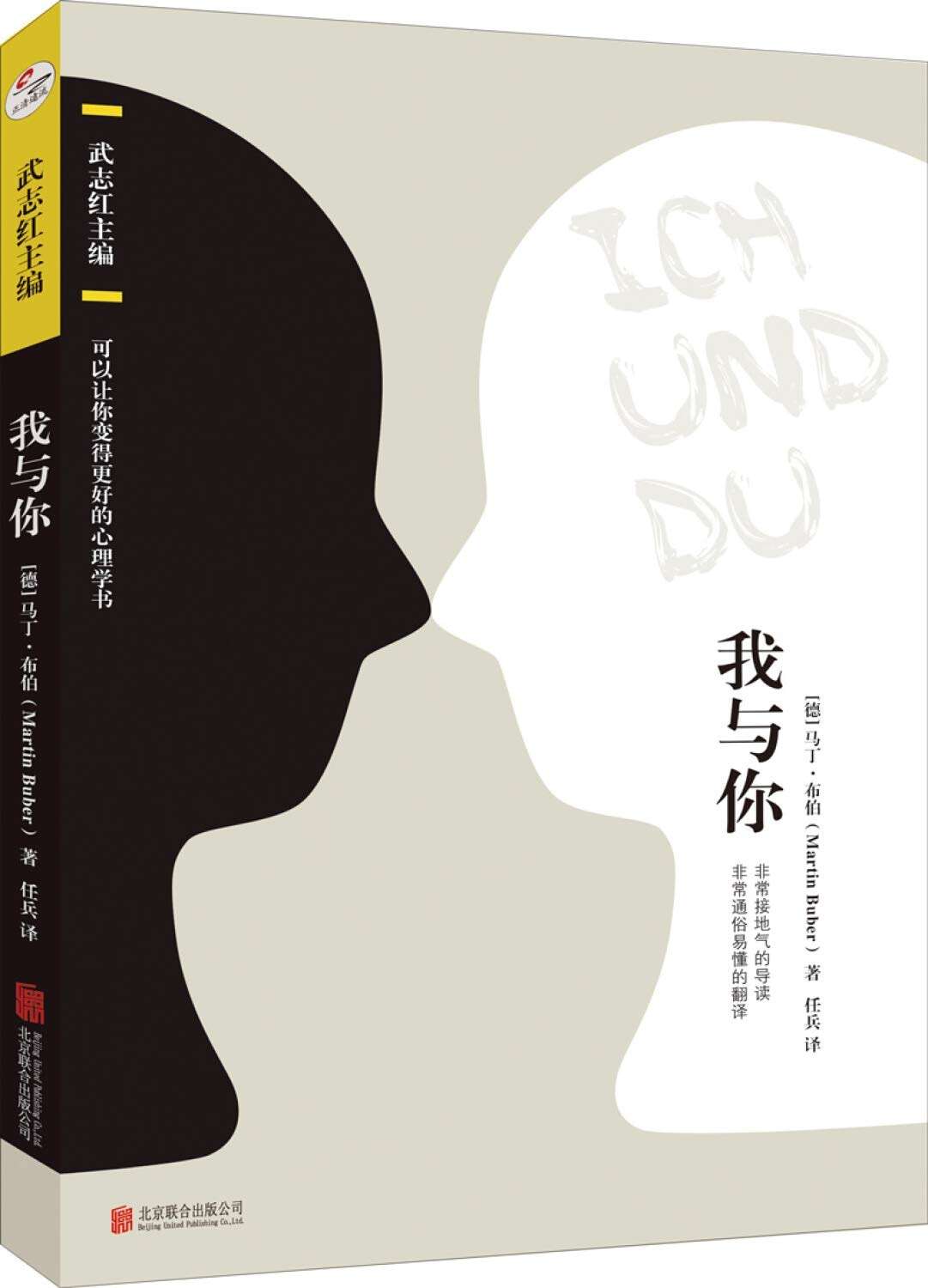 我与你：武志红主编（可以让你变得更好的心理学书 ） - Image 1