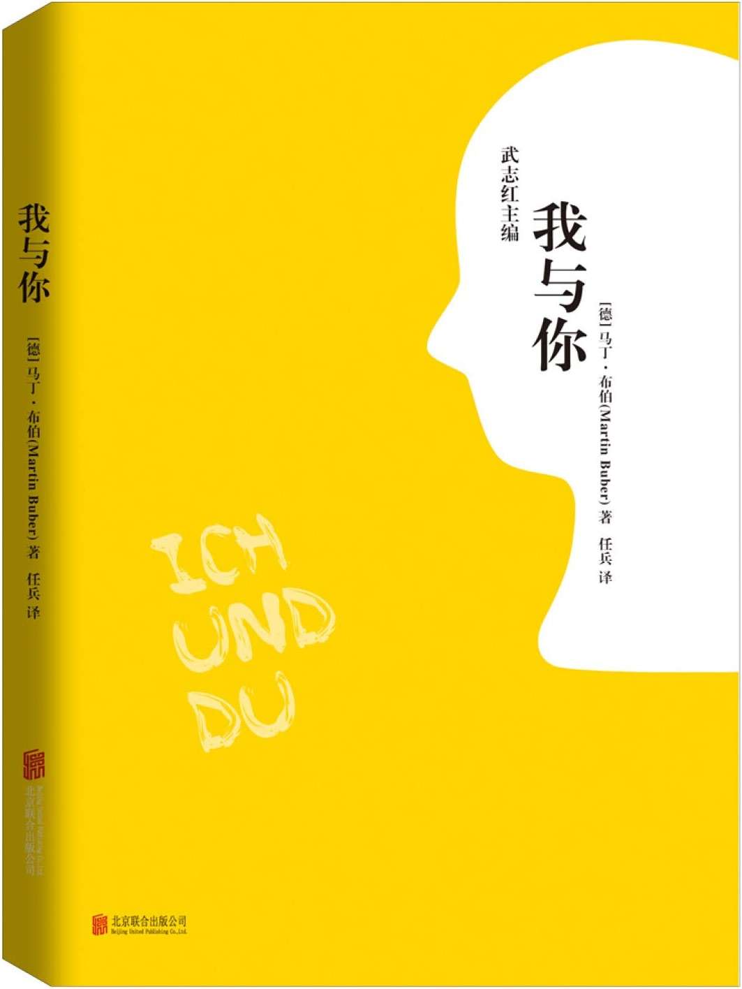 我与你：武志红主编（可以让你变得更好的心理学书 ） - Image 2