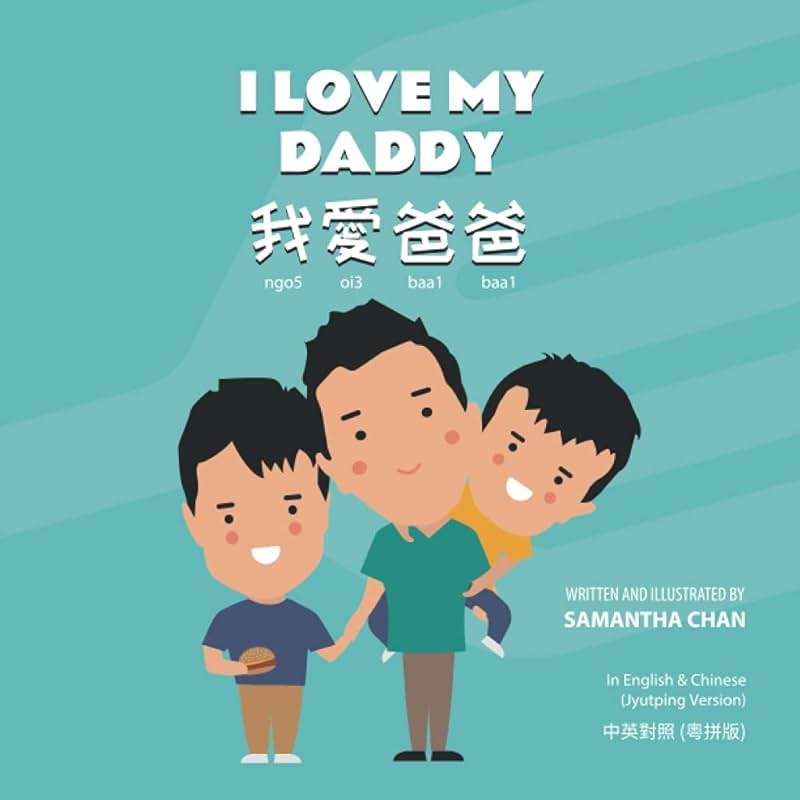 I Love My Daddy 我愛爸爸 (Big & Little Brother (English & Chinese)) - Image 1