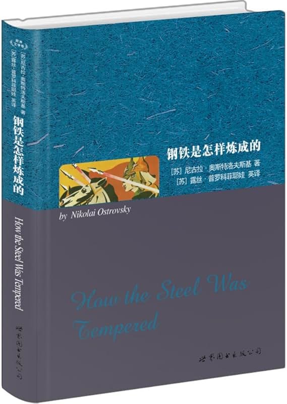 钢铁是怎样炼成的（中英对照全译本） - Product Image