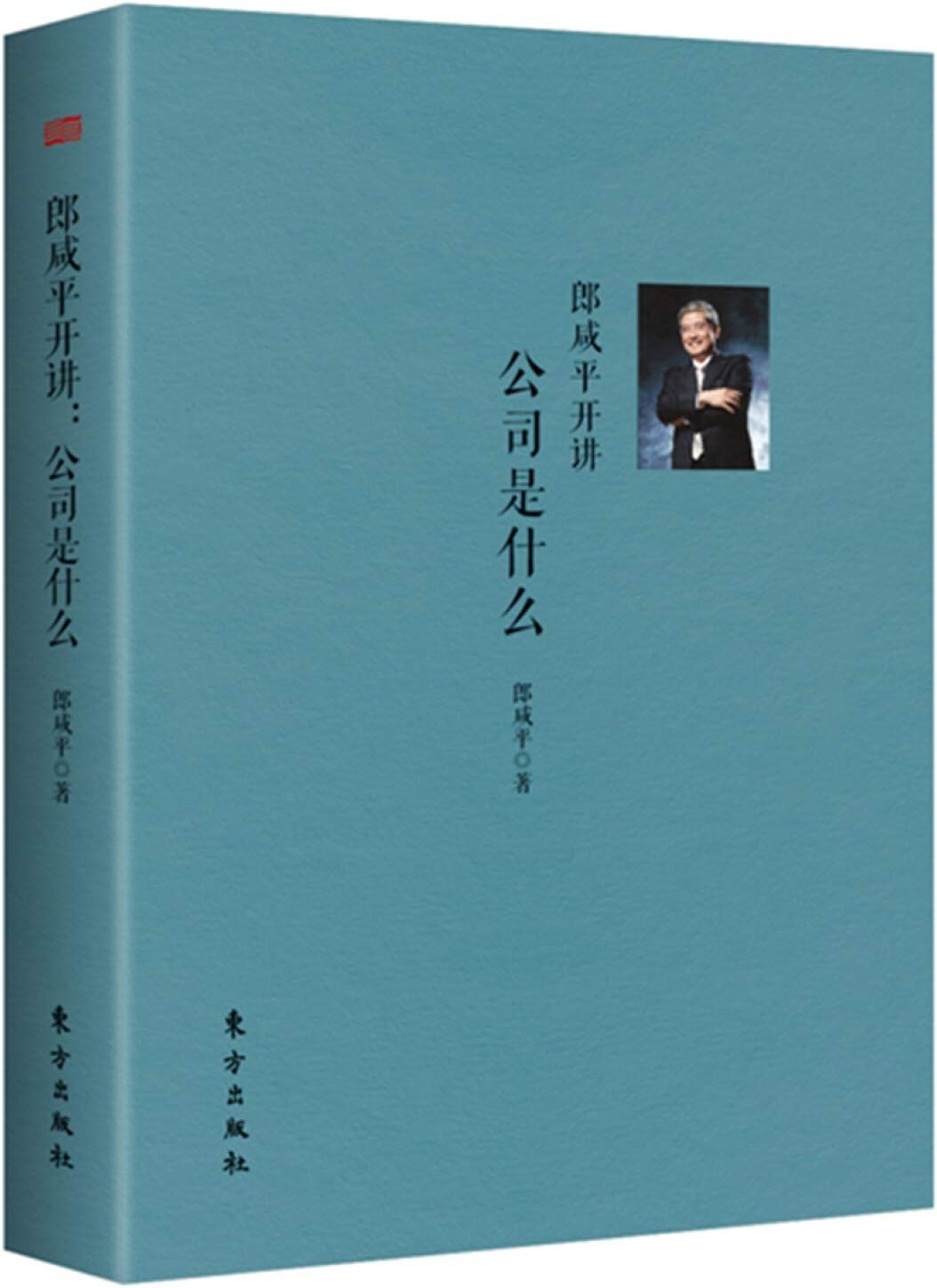 郎咸平开讲：公司是什么 - Product Image