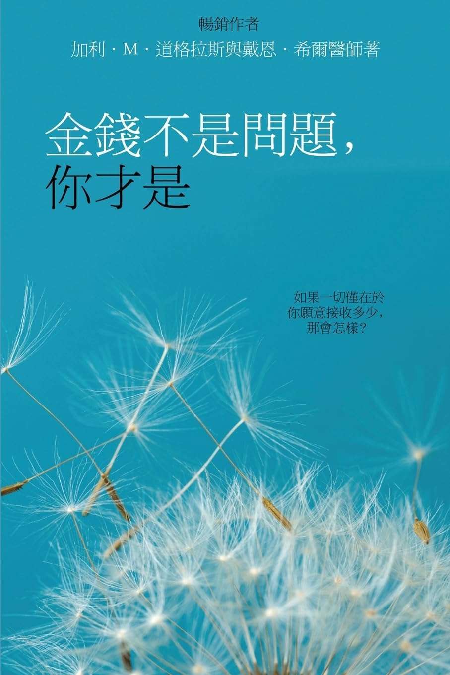 金錢不是問題,你才是 - Money Isn't the Problem, You Are - Traditional Chinese (Chinese Edition) - Image 1