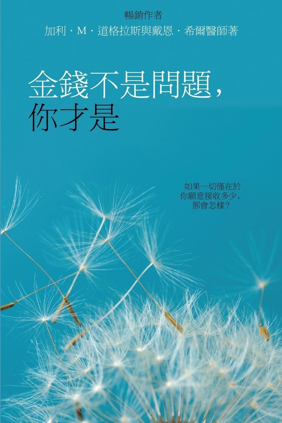 金錢不是問題,你才是 - Money Isn't the Problem, You Are - Traditional Chinese (Chinese Edition) - Product Image