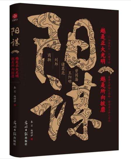 阳谋 正版抖音同款 阳谋越是正大光明 越是所向披靡 看帝王将相之谋略 懂安身立命之学问为人处世学会博弈论沟通人生的智慧与谋略权术 - Image 1