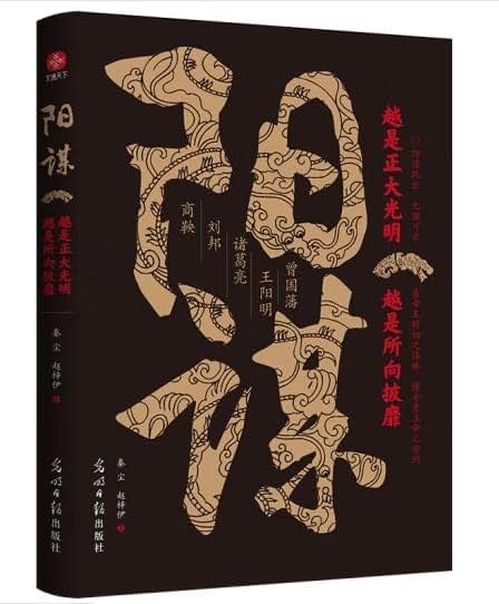 阳谋 正版抖音同款 阳谋越是正大光明 越是所向披靡 看帝王将相之谋略 懂安身立命之学问为人处世学会博弈论沟通人生的智慧与谋略权术 - Product Image
