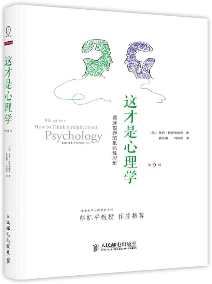 这才是心理学:看穿世界的批判性思维(第9版) - Image 1