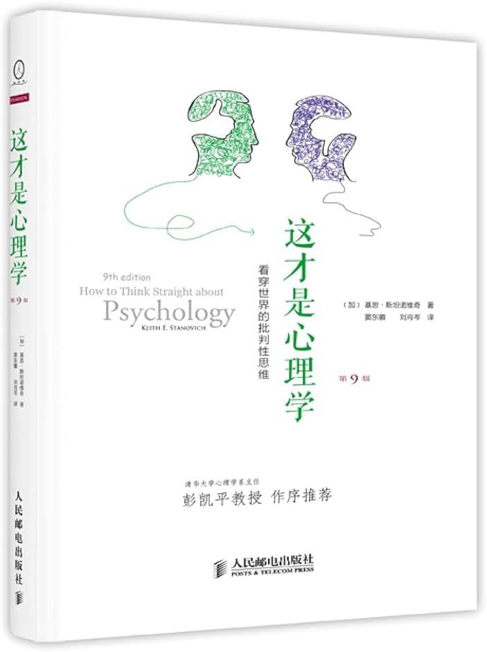 这才是心理学:看穿世界的批判性思维(第9版) - Product Image