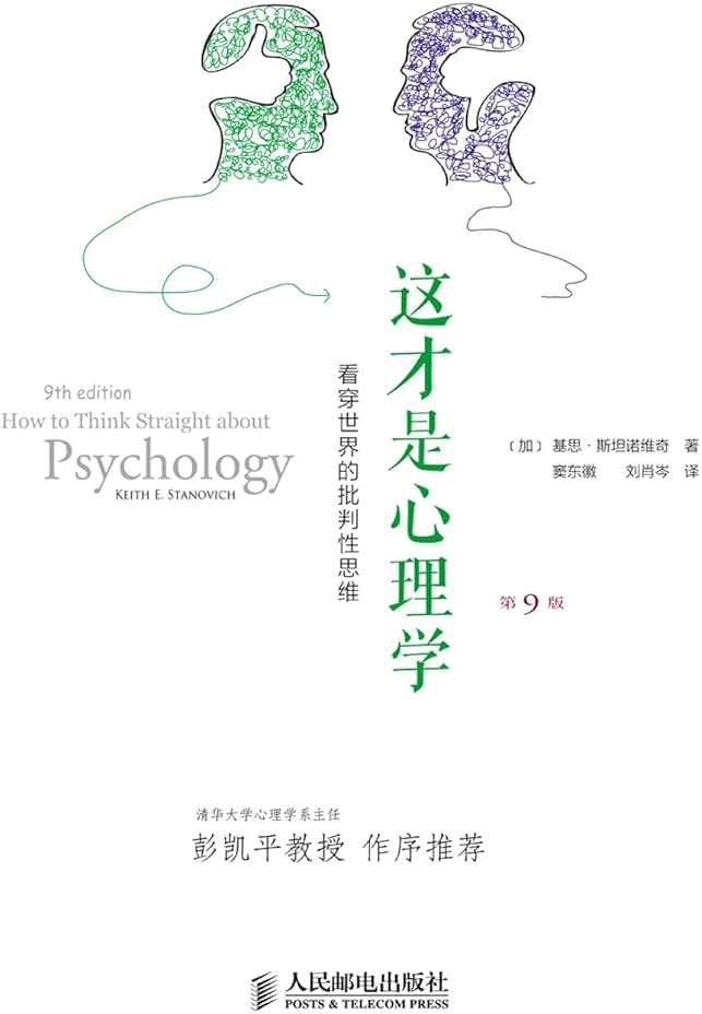 这才是心理学:看穿世界的批判性思维(第9版) - Image 2
